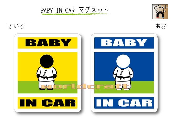 BABY IN CAR　マグネット【柔道・空手・格闘技バージ