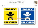 BABY IN CAR　マグネット【スタンダードバージョン】〜赤ちゃんが乗っています〜・カー用品・かわいいあかちゃんグッズ・セーフティードライブ・パパママ