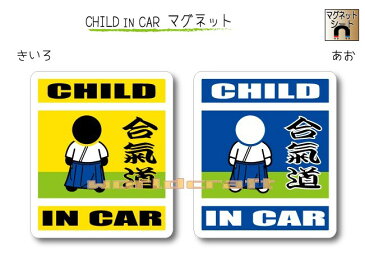 CHILD IN CAR　マグネット【合気道バージョン】〜子どもが乗っています〜・カー用品・かわいい・セーフティードライブ・パパママ・KIDS
