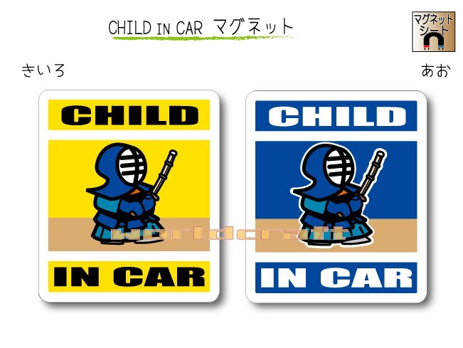 CHILD IN CAR マグネット【剣道バージョン】〜子どもが乗っています〜・カー用品・かわいい・セーフティードライブ・パパママ・KIDS