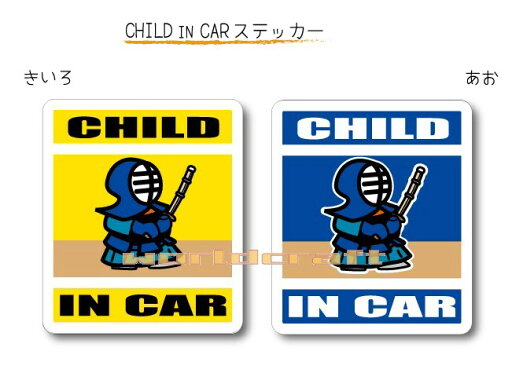CHILD IN CAR ステッカー(シール)【剣道バージョン】〜子どもが乗っています〜・カー用品・かわいい・セーフティードライブ・パパママ・KIDS CHILD IN CAR ステッカー(シール)【剣道バージョン】〜子どもが乗っています〜・カー用品・かわいい・セーフティードライブ・パパママ・KIDS