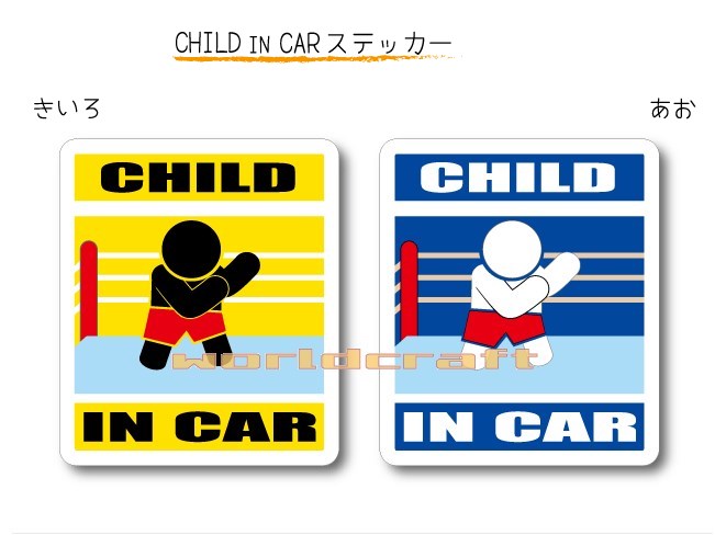 CHILD IN CAR ステッカー(シール)【プロレス・格闘技バージョン】〜子どもが乗っています〜・カー用品・かわいい・セーフティードライブ・パパママ・KIDS