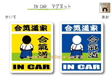 【今だけポイント5倍！】IN CAR　マグネット大人バージョン【合気道バージョン】〜合気道家 が乗っています〜・カー用品・おもしろ かわいいマグネットシート・車に