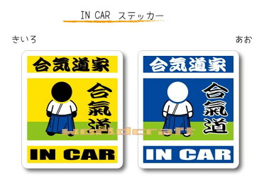 【今だけポイント5倍！】IN CAR　ステッカー大人バージョン【合気道バージョン】〜合気道家 が乗っています〜・カー用品・おもしろシール・車に