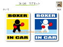 IN CAR　マグネット大人バージョン【ボクシングバージョン】〜BOXER が乗っています〜・カー用品・おもしろ かわいいマグネットシート・車に ・ボクサー ・スバル