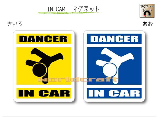 IN CAR マグネット大人バージョン【ダンスバージョン】〜DANCER が乗っています〜・カー用品・おもしろ かわいいマグネットシート・車に ・ダンサー IN CAR マグネット大人バージョン【ダンスバージョン】〜DANCER が乗っています〜・カー用品・おもしろ かわいいマグネットシート・車に ・ダンサー