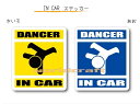 IN CAR ステッカー大人バージョン【ダンスバージョン】〜DANCER が乗っています〜・カー用品・おもしろシール・車に ・ダンサー