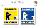 IN CAR　マグネット大人バージョン【ライフル射撃バージョン】〜SHOOTER が乗っています〜・カー用品・おもしろ かわいいマグネットシート・車に 用品 グッズ サバゲー サバイバルゲーム