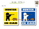 IN CAR　マグネット大人バージョン〜HUNTER が乗っています〜・カー用品・おもしろ かわいいマグネットシート・車に　　ハンター・ハンティング・猟銃・マタギ・狩猟