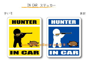 IN CAR　ステッカー大人バージョン【猟師・ハンターバージョン（イノシシ・猪・いのしし）】〜HUNTER が乗っています〜・カー用品・おもしろシール・車に　　ハンター・ハンティング・猟銃・マタギ・狩猟