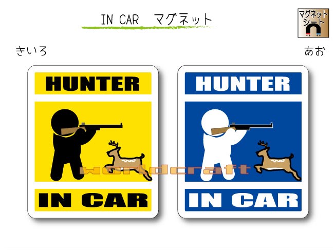 IN CAR　マグネット大人バージョン【猟師・ハンターバージョン（鹿・シカ）】〜HUNTER が乗っています〜・カー用品・おもしろ かわいいマグネットシート・車に　　ハンター・ハンティング・猟銃・マタギ・狩猟