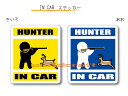 IN CAR ステッカー大人バージョン【猟師 ハンターバージョン（鹿 シカ）】〜HUNTER が乗っています〜 カー用品 おもしろシール 車に ハンター ハンティング 猟銃 マタギ 狩猟