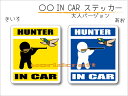 IN CAR ステッカー大人バージョン【猟師 ハンターバージョン（鳥 バードハント）】〜HUNTER が乗っています〜 カー用品 おもしろシール 車に ハンター ハンティング 猟銃 マタギ 狩猟 狩猟鳥