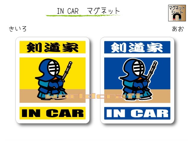 IN CAR　マグネット大人バージョン【剣道バージョン】〜剣道家 が乗っています〜・カー用品・おもしろ かわいいマグネットシート・車に