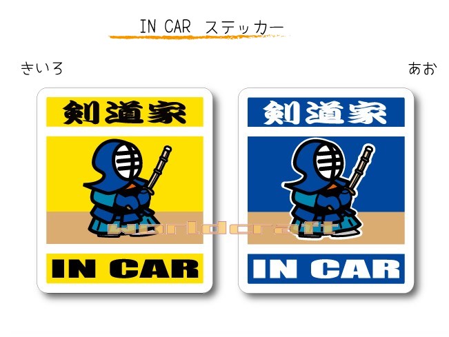 IN CAR　ステッカー大人バージョン【剣道バージョン】〜剣