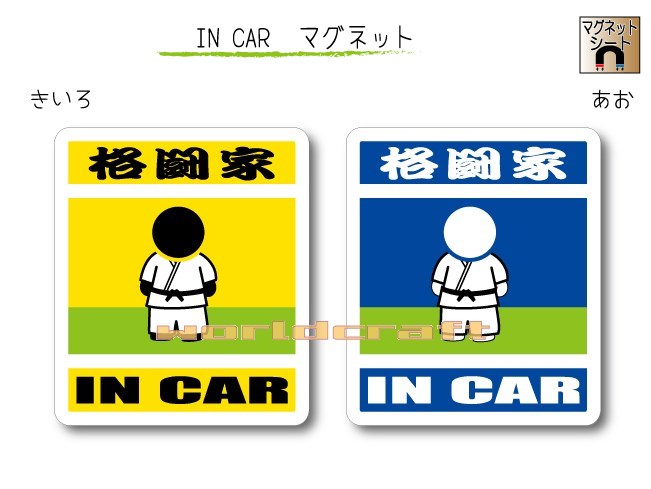 オリジナル○○ IN CAR マグネット！ カラーは「きいろ」と「あお」　どちらかお選びいただけます。 他では手に入らない当店オリジナルデザイン☆ 業務用溶剤インクを使用した、耐水（防水）・耐候仕様 雨や直射日光に強い じょうぶなマグネット...