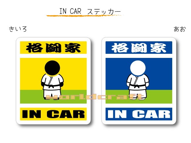 IN CAR ステッカー大人バージョン【格闘家・格闘技バージョン】〜格闘家 が乗っています〜・カー用品・おもしろシール・車に