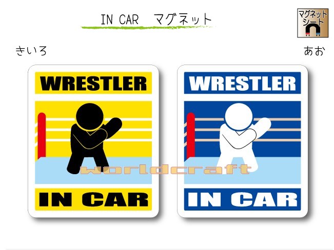 IN CAR　マグネット大人バージョン【プロレス・格闘技・レスラーバージョン】〜WRESTLER が乗っています〜・カー用品・おもしろ かわい..