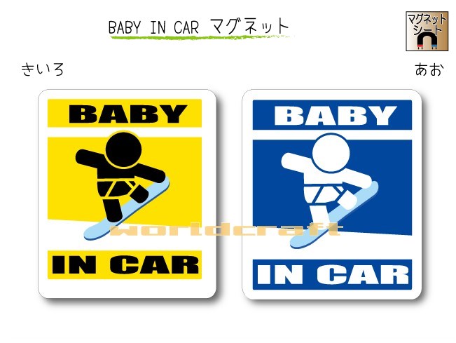 BABY IN CAR　マグネット【スノーボード・スノボバージョン GRAB（ボードカラー：青）】〜赤ちゃんが乗っています〜・カー用品・かわいいあかちゃんグッズ・セーフティードライブ・パパママ・雪