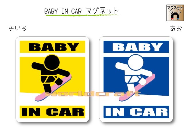 BABY IN CAR　マグネット【スノーボード・スノボバージョン GRAB（ボードカラー：ピンク）】〜赤ちゃんが乗っています〜・カー用品・かわいいあかちゃんグッズ・セーフティードライブ・パパママ・雪