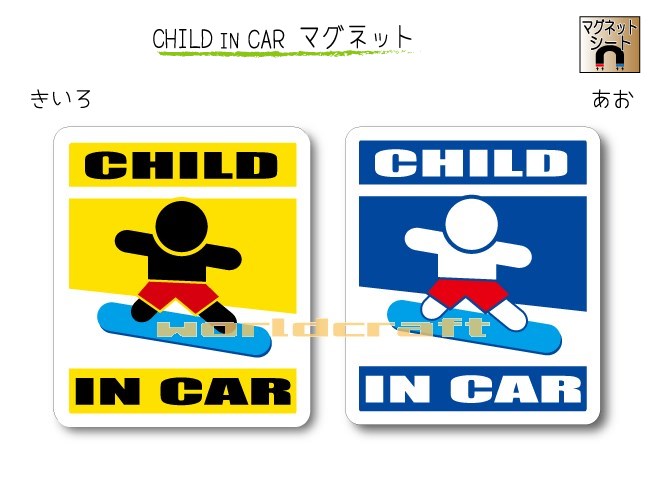 CHILD IN CAR　マグネット【スノボ・スノーボードバージョンA（青板）】〜子供が乗っています〜・カー用品・かわいい　子どもグッズ・セーフティードライブ・パパママ,KIDS