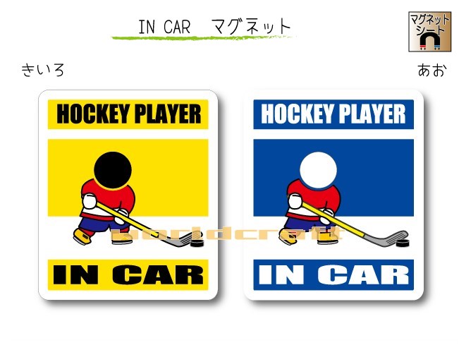 IN CAR　マグネット大人バージョン【アイスホッケーバージョン】〜HOCKEY PLAYERが乗っています〜・カー用品・おもしろ かわいいマグネットシート・車に