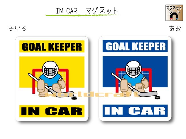 IN CAR　マグネット大人バージョン【アイスホッケーゴールキーパーバージョン】〜GOAL KEEPERが乗っています〜・カー用品・おもしろ かわいいマグネットシート・車に　・ゴーリー・ゴールテンダー