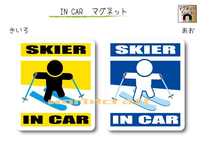 IN CAR　マグネット大人バージョン【スキーバージョン(A)】〜SKIERが乗っています〜・カー用品・おもしろ かわいいマグネットシート・車に ・スキーヤー・雪山