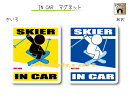 IN CAR　マグネット大人バージョン【スキーバージョン(B)】〜SKIERが乗っています〜・カー用品・おもしろ かわいいマグネットシート・車に ・スキーヤー・雪山