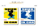 IN CAR ステッカー大人バージョン【スキーバージョン(B)】〜SKIERが乗っています〜・カー用品・おもしろシール・セーフティードライブ・車に ・スキーヤー...