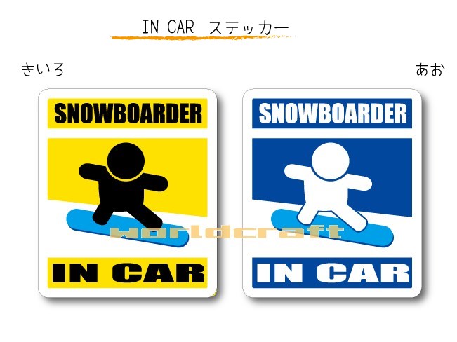 IN CAR　ステッカー大人バージョン〜SNOWBOARDERが乗っています〜・カー用品・おもしろシール・セーフティードライブ・車に ・雪山