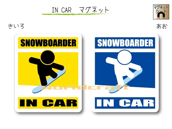 IN CAR　マグネット大人バージョン〜SNOWBOARDERが乗っています〜・カー用品・おもしろ かわいいマグネットシート・車に ・雪山