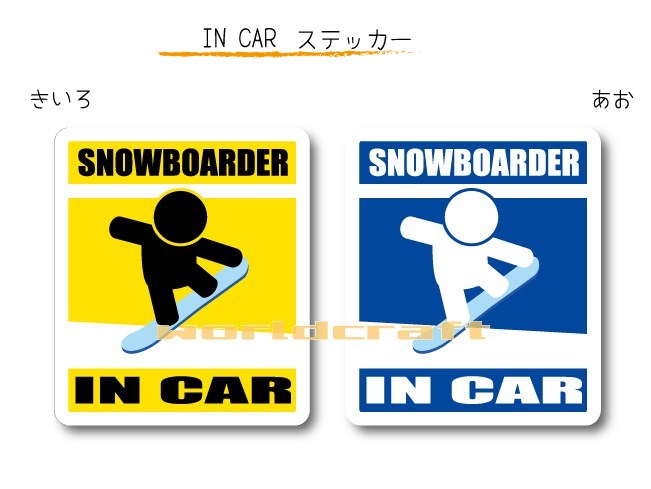 IN CAR　ステッカー大人バージョン〜SNOWBOARDERが乗っています〜・カー用品・おもしろシール・セーフティードライブ・車に ・雪山