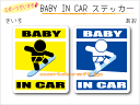 ★オリジナル BABY IN CAR ・赤ちゃんが乗っています　ステッカー★ カラーは「きいろ」と「あお」　どちらかお選びいただけます。 他では手に入らない当店オリジナルデザイン☆ クルマの後ろにペタリとどうぞ♪ ■サイズ：　縦 10.5cm × 横 9cm　　1枚 ■材質　： 　屋外耐候塩ビシート 　※裏面が接着面です 　　Made in JAPAN　・　日本製 ▼　背景カラー　をお選びください。 　　　　きいろ　／　あお　 ▼　文字　をお選びください。 　・BABY IN CAR 　・BABY on BOARD （○○ on BOARD　とは？・・・　正式な英語では”車に乗っています”は ○○ IN CAR ではなく、○○ on BOARD となります）★マグネット仕様も販売中★ ・PC画像と実物とで若干、色に違いが出る場合がございます。ご了承くださいませ。 ・サイズには若干の誤差が生じる場合がございます。