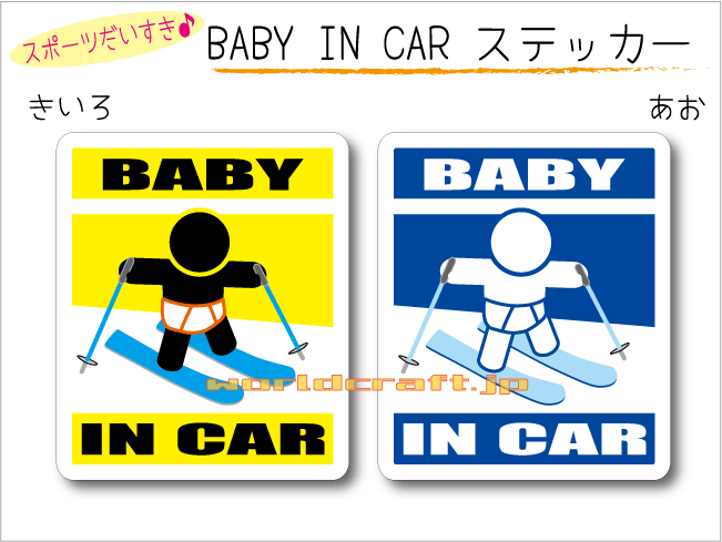 BABY IN CAR　ステッカー（シール）【スキーバージョン ボーゲン（板カラー：青）】〜赤ちゃんが乗っています〜・カー用品・かわいいあ..