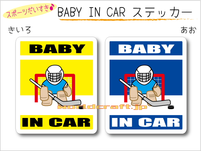 BABY IN CAR ステッカー(シール)【アイスホッケー・ゴールキーパーバージョン】〜赤ちゃんが乗っています〜・カー用品・かわいいあかちゃんグッズ・セーフティードライブ・パパママ