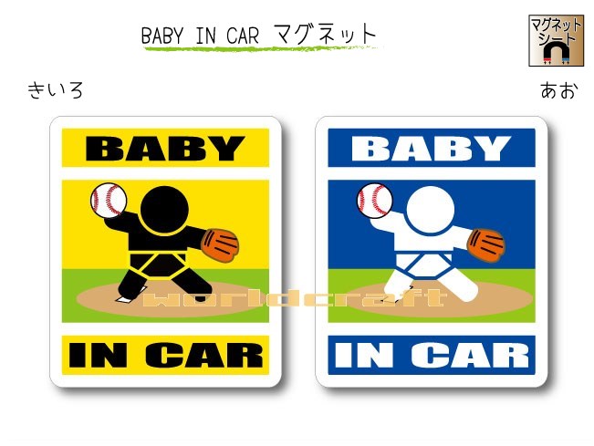 BABY IN CAR マグネット【野球・ピッチャーバージョン】〜赤ちゃんが乗っています〜・カー用品・かわいいあかちゃんグッズ・セーフティードライブ・パパママ・投手・エース