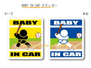 BABY IN CAR　ステッカー（シール）【野球・バッターバージョン】〜赤ちゃんが乗っています〜・カー用品・かわいいあかちゃんグッズ・セーフティードライブ・パパママ・打者・スラッガー・ヒッター