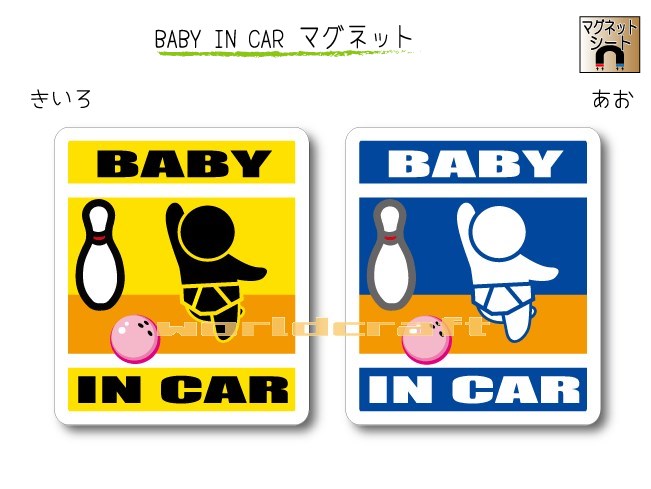 BABY IN CAR　マグネット【ボウリング（ピンクのボール）バージョン】〜赤ちゃんが乗っています〜・カー用品・かわいいあかちゃんグッズ・セーフティードライブ・パパママ・ボーリング