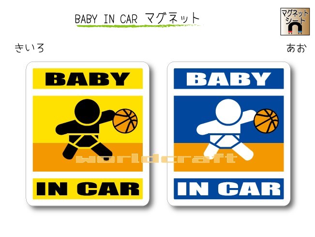 BABY IN CAR　マグネット【バスケットボール・バスケバージョン】〜赤ちゃんが乗っています〜・カー用品・かわいいあかちゃんグッズ・セーフティードライブ・パパママ