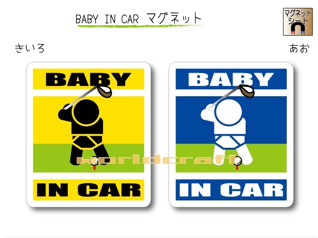 BABY IN CAR　マグネット【ゴルフ・ゴルファーバージョン A】〜赤ちゃんが乗っています〜・カー用品・かわいいあかちゃんグッズ・セーフティードライブ・パパママ