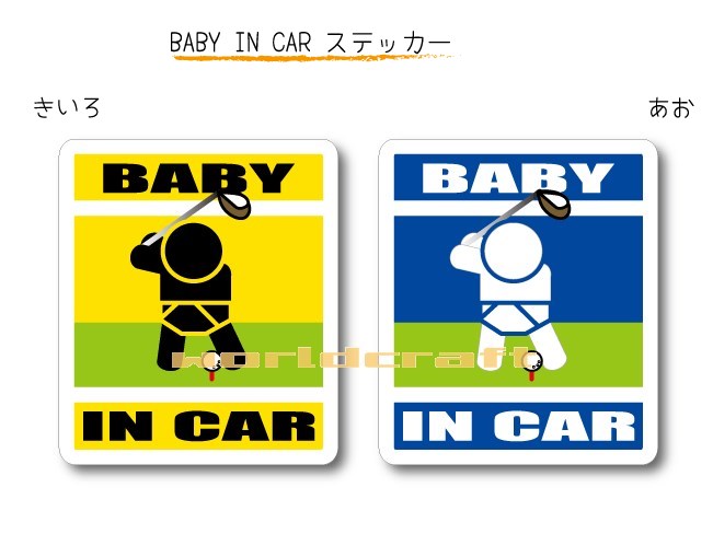 BABY IN CAR ステッカー(シール)【ゴルフ・ゴルファーバージョン A】〜赤ちゃんが乗っています〜・カー用品・かわいいあかちゃんグッズ・セーフティードライブ・パパママ
