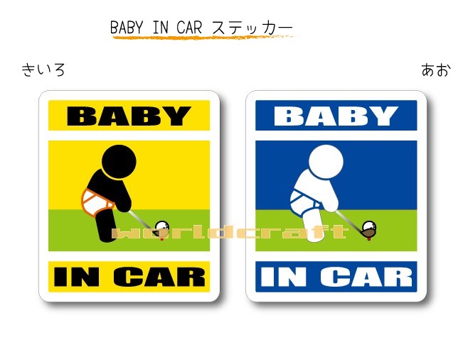 BABY IN CAR　ステッカー（シール）【ゴルフ・ゴルファーバージョン B】〜赤ちゃんが乗っています〜・カー用品・かわいいあかちゃんグッズ・セーフティードライブ・パパママ