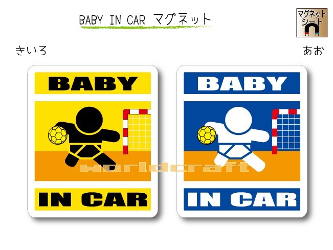 BABY IN CAR　マグネット【ハンドボールバージョン】〜赤ちゃんが乗っています〜・カー用品・かわいい..