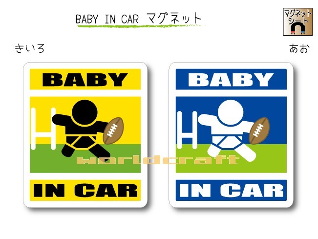 BABY IN CAR　マグネット【ラグビーバージョン】〜赤ちゃんが乗っています〜・カー用品・かわいいあかちゃんグッズ・セーフティードライブ・パパママ・ラガーマン