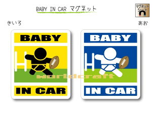 BABY IN CAR　マグネット【ラグビーバージョン】〜赤ちゃんが乗っています〜・カー用品・かわいいあかちゃんグッズ・セーフティードライブ・パパママ・ラガーマン