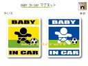 BABY IN CAR　マグネット【サッカーバージョン】〜赤ちゃんが乗っています〜・カー用品・かわいいあかちゃんグッズ・セーフティードライブ・パパママ・ストライカー・ドリブル