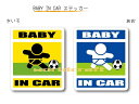 BABY IN CAR　ステッカー（シール）【サッカーバージョン】〜赤ちゃんが乗っています〜・カー用品・かわいいあかちゃんグッズ・セーフティードライブ・パパママ・ストライカー・ドリブル