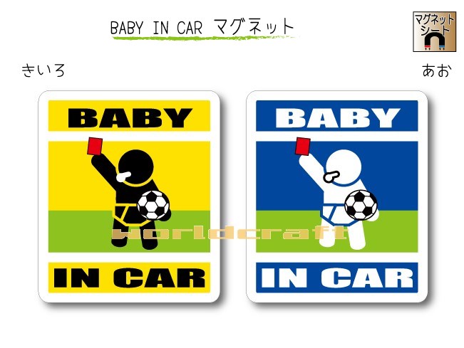 BABY IN CAR　マグネット【サッカー・審判レッドカードバージョン】〜赤ちゃんが乗っています〜・カー用品・かわいいあかちゃんグッズ・セーフティードライブ・パパママ