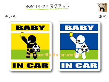 BABY IN CAR　マグネット【サッカー・審判イエローカードバージョン】〜赤ちゃんが乗っています〜・カー用品・かわいいあかちゃんグッズ・セーフティードライブ・パパママ